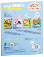 Наклейки с загадками. Собери по частям. В Африке Printed books Мозаика-Синтез