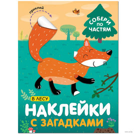 Наклейки с загадками. Собери по частям. В лесу Printed books Мозаика-Синтез