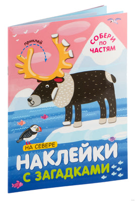 Наклейки с загадками. Собери по частям. На севере Printed books Мозаика-Синтез