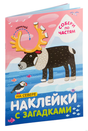 Наклейки с загадками. Собери по частям. На севере Printed books Мозаика-Синтез