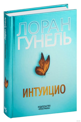 Интуицио. Гунель Л. Серия Эмоцио Printed books Азбука Default Title