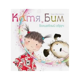 Катя и Бим. Волшебный обруч Printed books Мозаика-Синтез Default Title