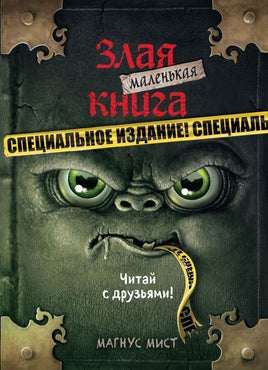 Маленькая злая книга. Специальное издание. Читай с друзьями! Printed books Эксмо Default Title