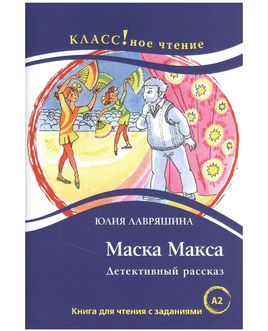 Маска Макса. Ю. Лавряшина. Класс!ное чтение Printed books Русский язык Default Title