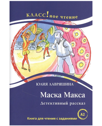 Маска Макса. Ю. Лавряшина. Класс!ное чтение Printed books Русский язык Default Title