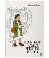 Как Бог съел что-то не то. Джудит Керр
