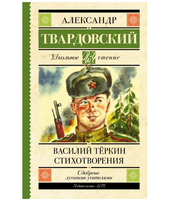 Василий Тёркин. Стихотворения.  Твардовский А. Трифонович