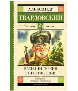 Василий Тёркин. Стихотворения. Твардовский А. Трифонович Printed books АСТ Default Title