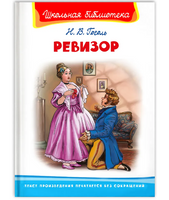 Гоголь Н. Ревизор