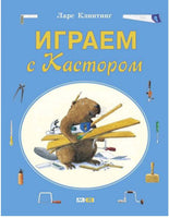 Играем с Кастором. Клинтинг Ларс Printed books Мелик Пашаев Default Title