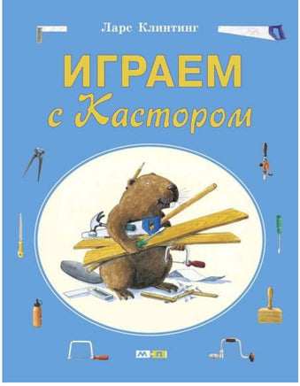 Играем с Кастором. Клинтинг Ларс Printed books Мелик Пашаев Default Title