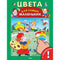 Цвета для Самых Маленьких. Книга с наклейками