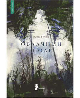 Облачный полк/ Э. Веркин Print Books КомпасГид Default Title