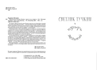 Приключения Светлика Тучкина. Ледерман