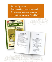 Горе от ума.  Грибоедов Александр Сергеевич