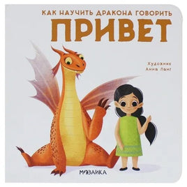 Как научить дракона говорить. Привет Printed books Мозаика-Синтез Default Title