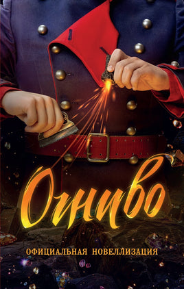 Огниво. Официальная новеллизация. Каменских А. Printed books Махаон Default Title