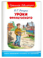 Распутин В. Уроки французского