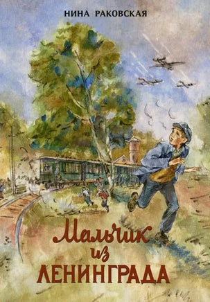 Мальчик из Ленинграда. Раковская Н. Printed books РЕЧЬ Default Title