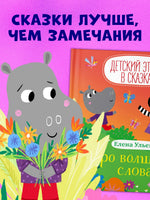 Про волшебные слова. Детский этикет в сказках. Ульева Е.
