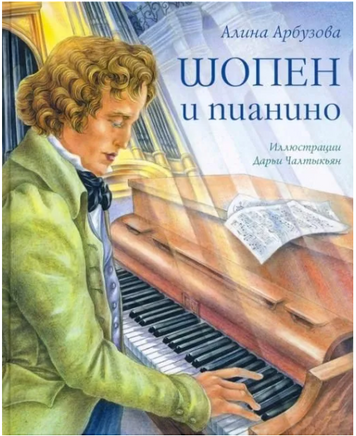 Шопен и пианино Арбузова А. Printed books Аквилегия Default Title