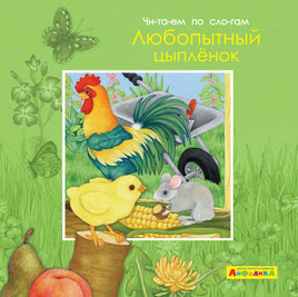 Читаем по слогам. Любопытный цыпленок. Айфолика Printed books Омега Default Title
