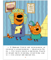 Три кота. Читаю сам. Сокровища Египта