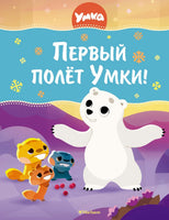 Первый полёт Умки! Савва Кияшев