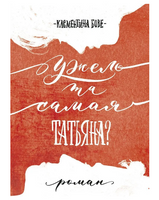 Бове Клементина Ужель та самая Татьяна?