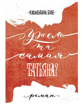 Бове Клементина Ужель та самая Татьяна? Print Books Самокат Default Title