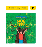 Моё дерево. Барбара Рид