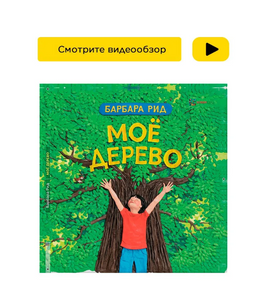 Моё дерево. Барбара Рид Printed books Хоббитека Default Title