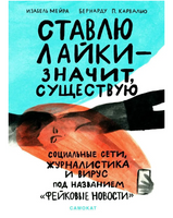 Ставлю лайки - значит существую