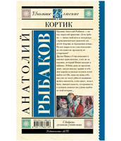 Кортик. Рыбаков А.Н.