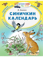 Синичкин календарь. Читаем сами