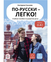 По-русски - легко! Учебное пособие по развитию речи. Гуськова Е.