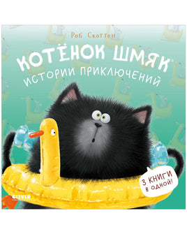 Котенок Шмяк. Истории приключений. Твердая обложка Printed books Клевер Default Title