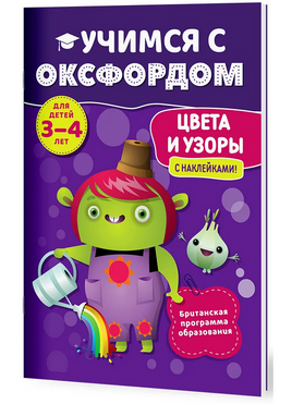 Учимся с Оксфордом. Цвета и узоры, 3-4 лет/ К. Робинсон Printed books Капитал Default Title