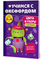 Учимся с Оксфордом. Цвета и узоры, 3-4 лет/ К. Робинсон