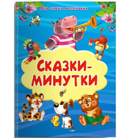 Сказки-минутки. Для самых маленьких Printed books Омега Default Title