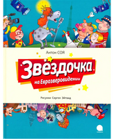 Звездочка на Еврозверовидении. Антон Соя