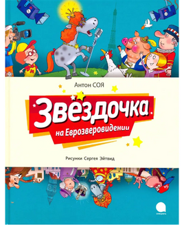 Звездочка на Еврозверовидении. Антон Соя Printed books АКВАРЕЛЬ Default Title