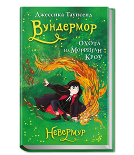 Невермур. Книга 3. Вундермор. Охота на Морриган Кроу Printed books Робинс Default Title