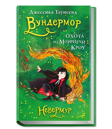 Невермур. Книга 3. Вундермор. Охота на Морриган Кроу Printed books Робинс Default Title