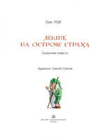 Лёшик на Острове Страха. Сказочная повесть. Рой Олег