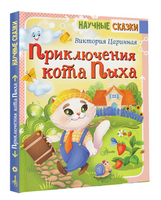 Приключения кота Пыха. Научные сказки