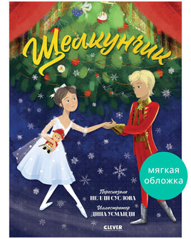 Щелкунчик. Мягкая обложка. Суслова Н. Printed books Клевер Default Title