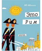Это Рим/ Шашек М. Printed books Карьера Пресс Default Title