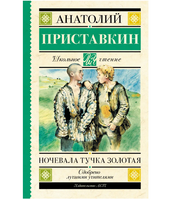 Ночевала тучка золотая.  Приставкин А. Игнатьевич