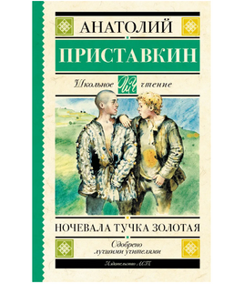 Ночевала тучка золотая. Приставкин А. Игнатьевич Printed books АСТ Default Title